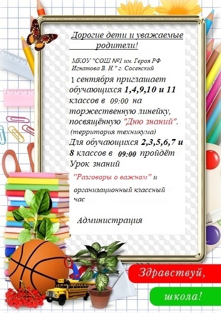 Здравстуй, школа!.