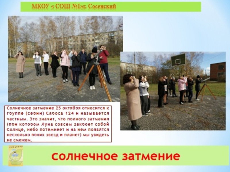 Солнечное затмение.