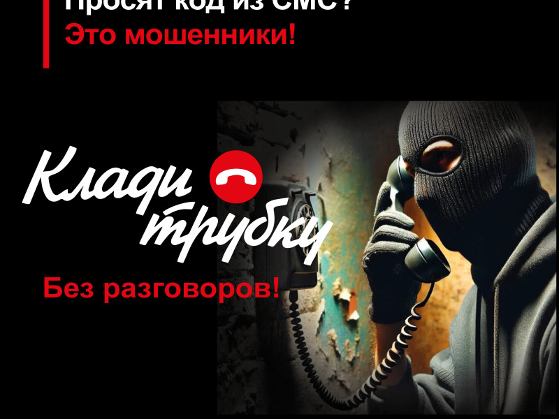 Клади трубку.